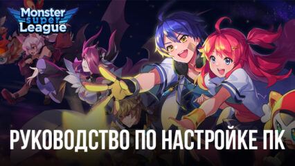 Как установить и играть в Monster Super League на ПК с помощью BlueStacks