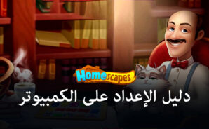 Homescapes – كيفية تثبيت و لعب لعبة المطابقة الثلاثيّة الشهيرة على جهاز الكمبيوتر