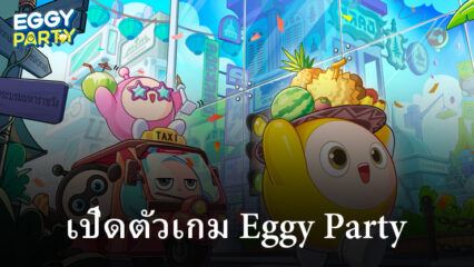 เปิดให้เล่นแล้ว Eggy Party ปาร์ตี้แนวแข่งขันจาก NetEase