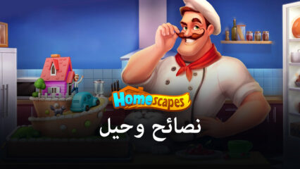 لعبة Homescapes – أفضل النصائح والحيل للفوز بجميع المراحل