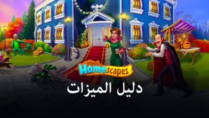 لعبة Homescapes – كيفية استخدام ميزات BlueStacks في لعبة مطابقة الألغاز هذه