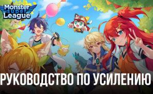 Monster Super League – Руководство по улучшению и усилению Астромонов