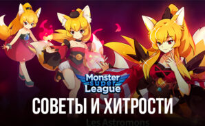 Советы и хитрости Monster Super League для быстрого продвижения