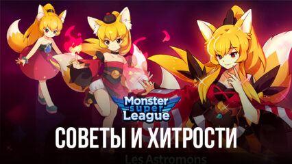 Советы и хитрости Monster Super League для быстрого продвижения