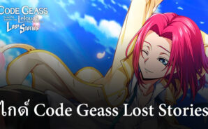 ไกด์คู่มือการเล่น Code Geass Lost Stories สำหรับผู้เล่นใหม่