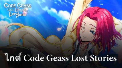 ไกด์คู่มือการเล่น Code Geass Lost Stories สำหรับผู้เล่นใหม่