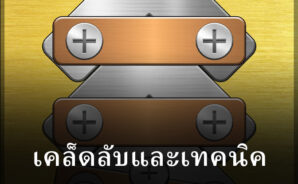เคล็ดลับที่เป็นประโยชน์เมื่อเล่น Valor Legends: Nuts & Bolts บนพีซี