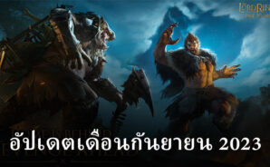 รายละเอียดการอัปเดต The Lord of the Rings: War – กันยายน 2023