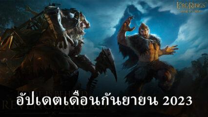 รายละเอียดการอัปเดต The Lord of the Rings: War – กันยายน 2023