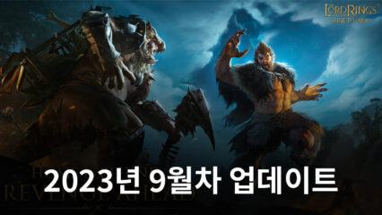 반지의 제왕: 전쟁의 시작 – 2023년 9월차 업데이트 상세 내용