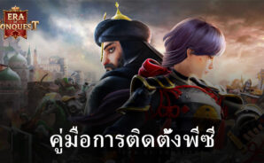 วิธีติดตั้งและเล่น Era of Conquest: Kingdom บนพีซีด้วย BlueStacks