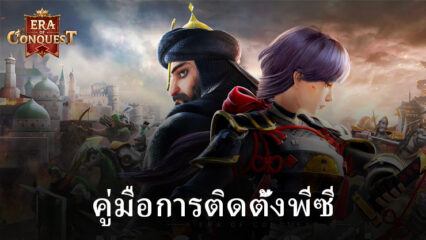 วิธีติดตั้งและเล่น Era of Conquest: Kingdom บนพีซีด้วย BlueStacks