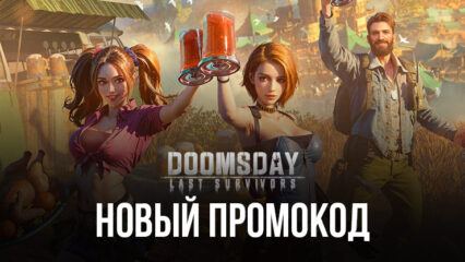 Выживайте и процветайте в Doomsday: Last Survivors с этим новым промокодом