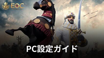 BlueStacksを使ってPCで『文明と征服：EOC』をインストール/プレイする方法