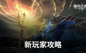 「黎明之海Sea of Dawn」提升戰力攻略