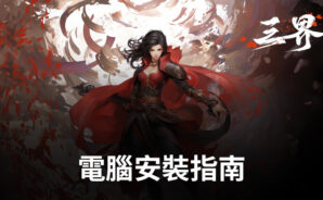 如何使用BlueStacks在電腦上玩「三界:神之後裔」