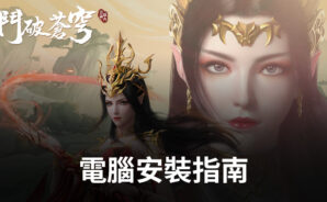 如何使用BlueStacks在電腦上玩「鬥破蒼穹:怒火雲嵐」