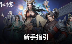 「鬥破蒼穹:怒火雲嵐」新手指引