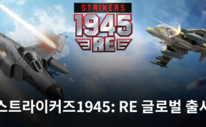 스트라이커즈1945: RE 글로벌 출시