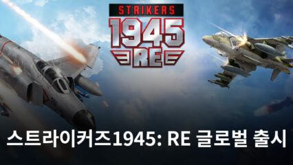 스트라이커즈1945: RE 글로벌 출시