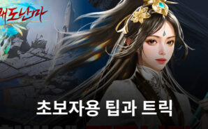 쾌도난마: 새로운 플레이어를 위한 컨텐츠 소개와 플레이 팁