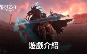 全海域自由戰鬥MMORPG《黎明之海Sea of Dawn》正式上線