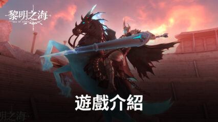 全海域自由戰鬥MMORPG《黎明之海Sea of Dawn》正式上線