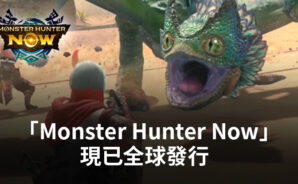 「Monster Hunter Now 」現已支持全球 iOS和Android 平台