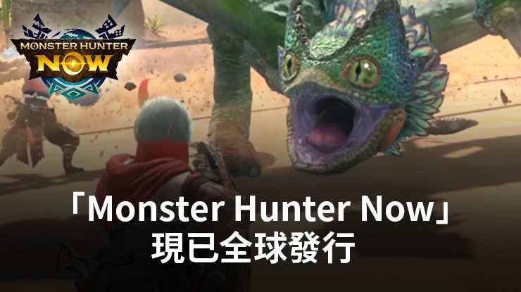 Monster Hunter Now』Launch Trailer, “survival dAnce”