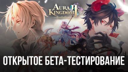 Открытое бета-тестирование начинается для Aura Kingdom 2: Evolution