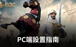 如何使用BlueStacks在電腦端暢玩《文明與征服: EOC》