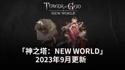 「神之塔：NEW WORLD」2023年9月更新帶來了一個新的SSR角色和更多的活動