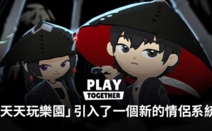 在最新的秋季更新中，「天天玩樂園」引入了一個新的情侶系統