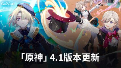 「原神」4.1版更新「向深水中的晨星」將於2023年9月27日發布