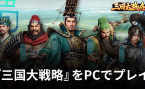BlueStacksを使ってPCで『三国大戦略』を遊ぼう