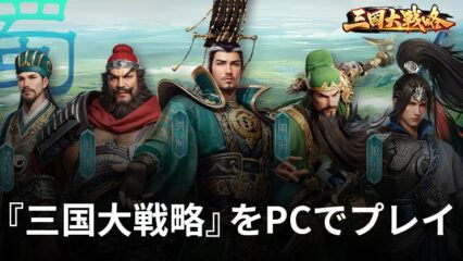 BlueStacksを使ってPCで『三国大戦略』を遊ぼう