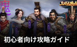 BlueStacks:『三国大戦略』初心者向け攻略ガイド