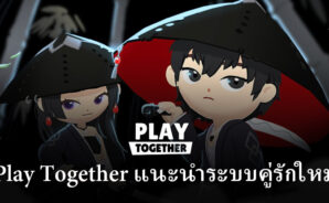 Play Together ขอแนะนำระบบคู่รักใหม่ในการอัปเดตฤดูใบไม้ร่วงครั้งล่าสุด
