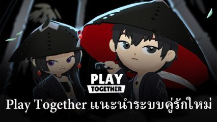 Play Together ขอแนะนำระบบคู่รักใหม่ในการอัปเดตฤดูใบไม้ร่วงครั้งล่าสุด