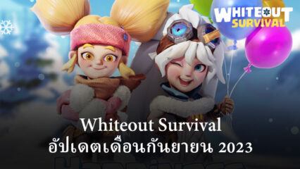 Whiteout Survival: อัปเดตเดือนกันยายน 2023 พร้อมเนื้อหาใหม่ การเพิ่มประสิทธิภาพ และการปรับเปลี่ยนต่างๆ