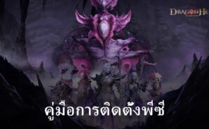 วิธีเล่น Dragonheir: Silent Gods บนพีซีด้วย BlueStacks