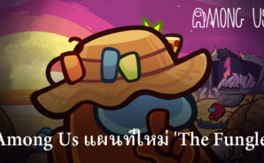 Among Us จะได้รับแผนที่ใหม่ ‘The Fungle’ ในเดือนตุลาคม 2566 นี้