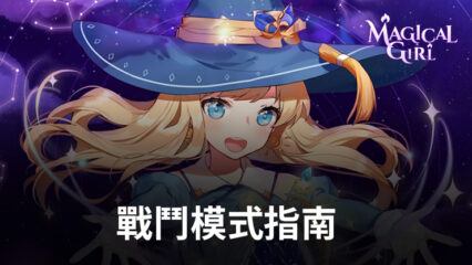 「魔法少女養成記」–新玩家基本指南