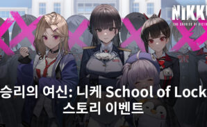 승리의 여신: 니케 School of Lock, 스토리 이벤트에 새로운 캐릭터 마르차나 등장
