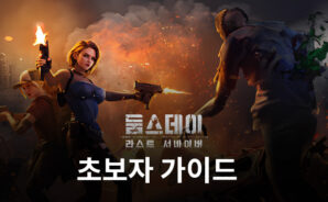 블루스택 둠스데이: 라스트 서바이버 초보자 가이드