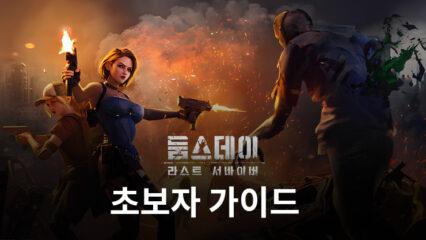 블루스택 둠스데이: 라스트 서바이버 초보자 가이드