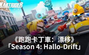 《跑跑卡丁車:漂移》全新賽季「Season 4: Hallo-Drift」將帶來全新賽道、全新角色和更多內容