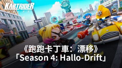 《跑跑卡丁車：漂移》全新賽季「Season 4: Hallo-Drift」將帶來全新賽道、全新角色和更多內容
