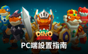 如何使用BlueStacks在電腦端安裝並暢玩《恐龍騎士》