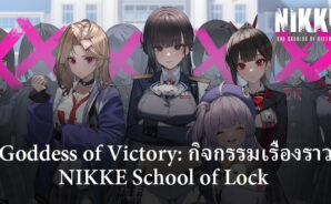 Goddess of Victory: NIKKE School of Lock กิจกรรมเนื้อเรื่องนำตัวละครใหม่ Marciana